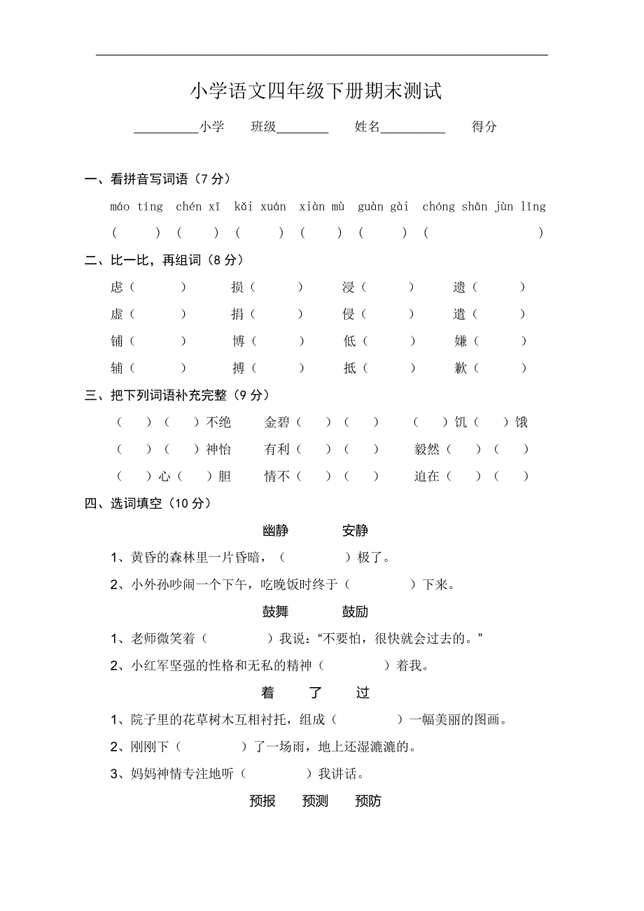 小学语文四年级下册期末测试_第1页