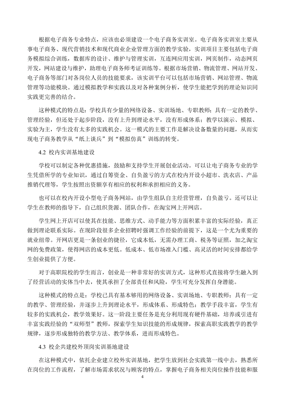 高职院校电子商务实训基地建设的研究_第4页