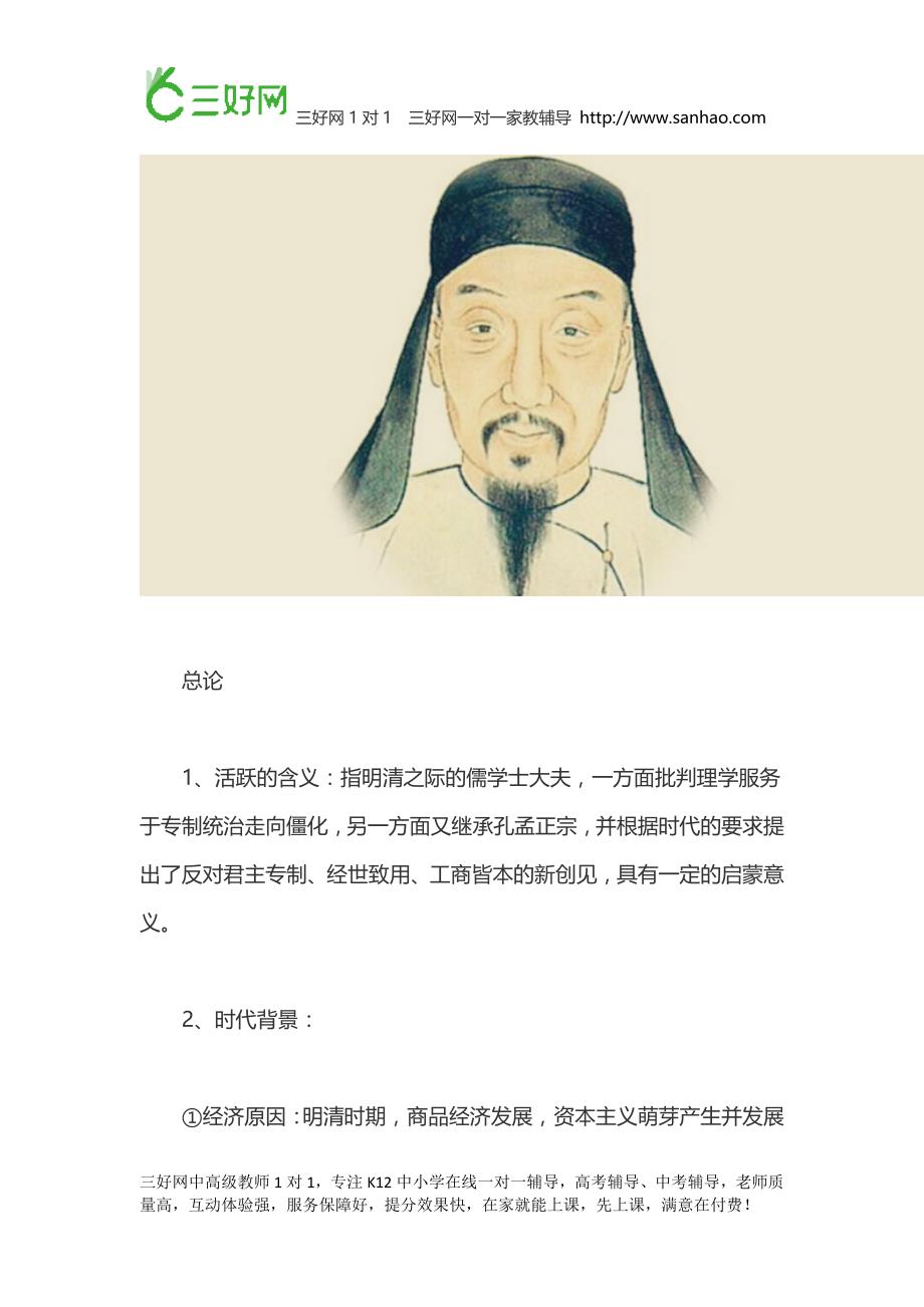 高二历史必修3『明清之际活跃的儒家思想』知识点总结_第1页