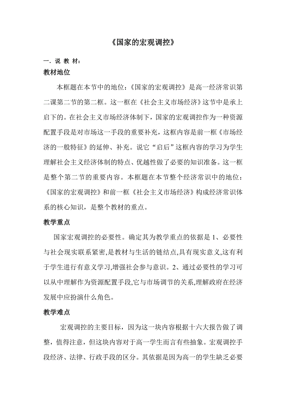 【教案】第二框国家的宏观调控教案人教版必修1思想政治1经济生活教案_第1页