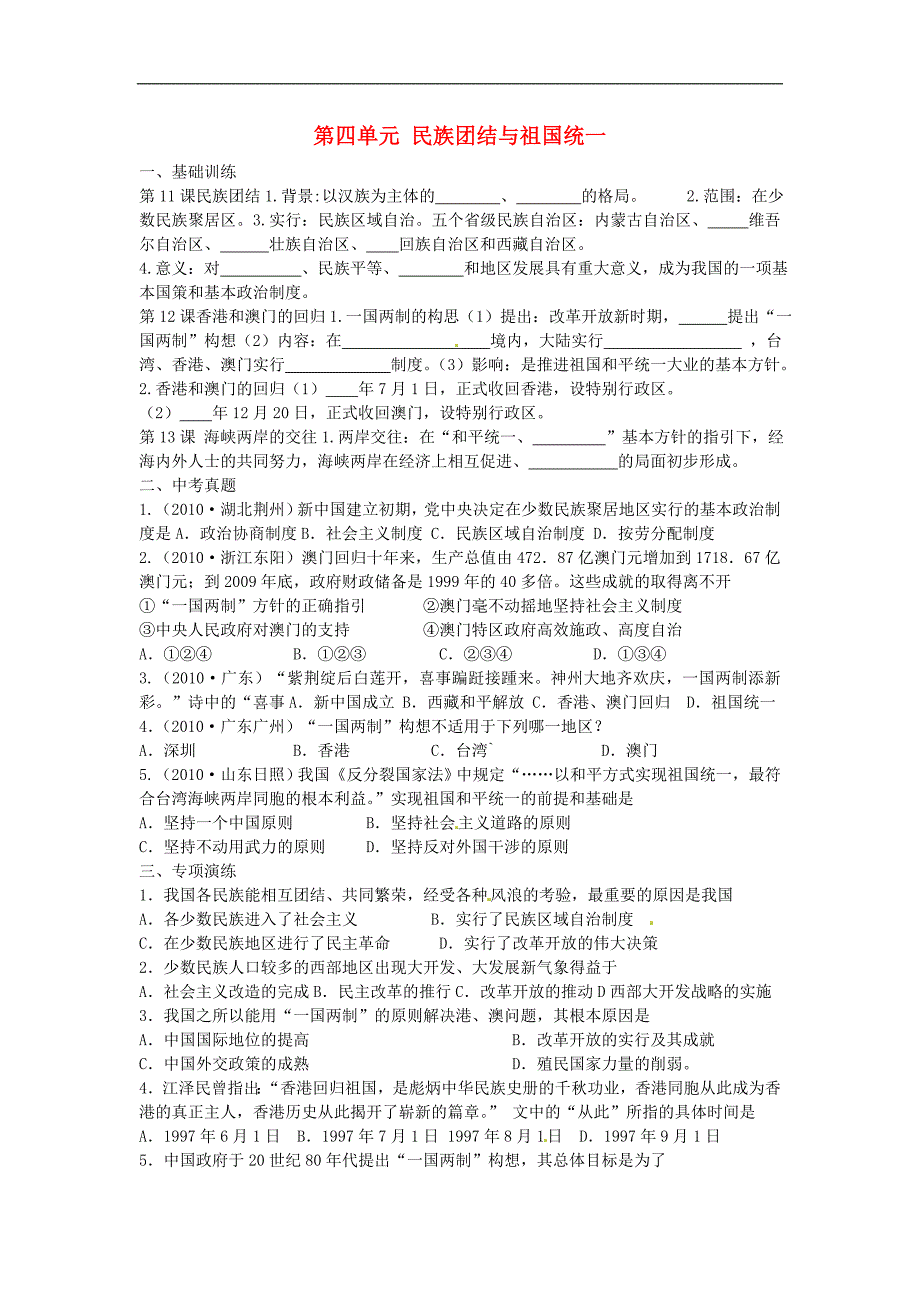 江苏省苏州高新区第二中学八年级历史下册 第四单元 民族团结与祖国统一练习 新人教版_第1页