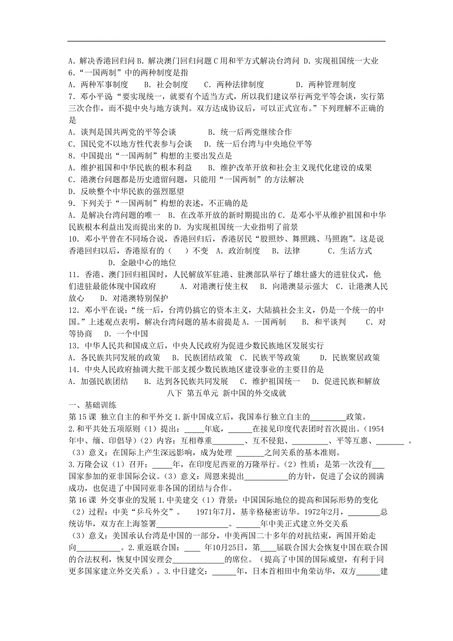 江苏省苏州高新区第二中学八年级历史下册 第四单元 民族团结与祖国统一练习 新人教版_第2页