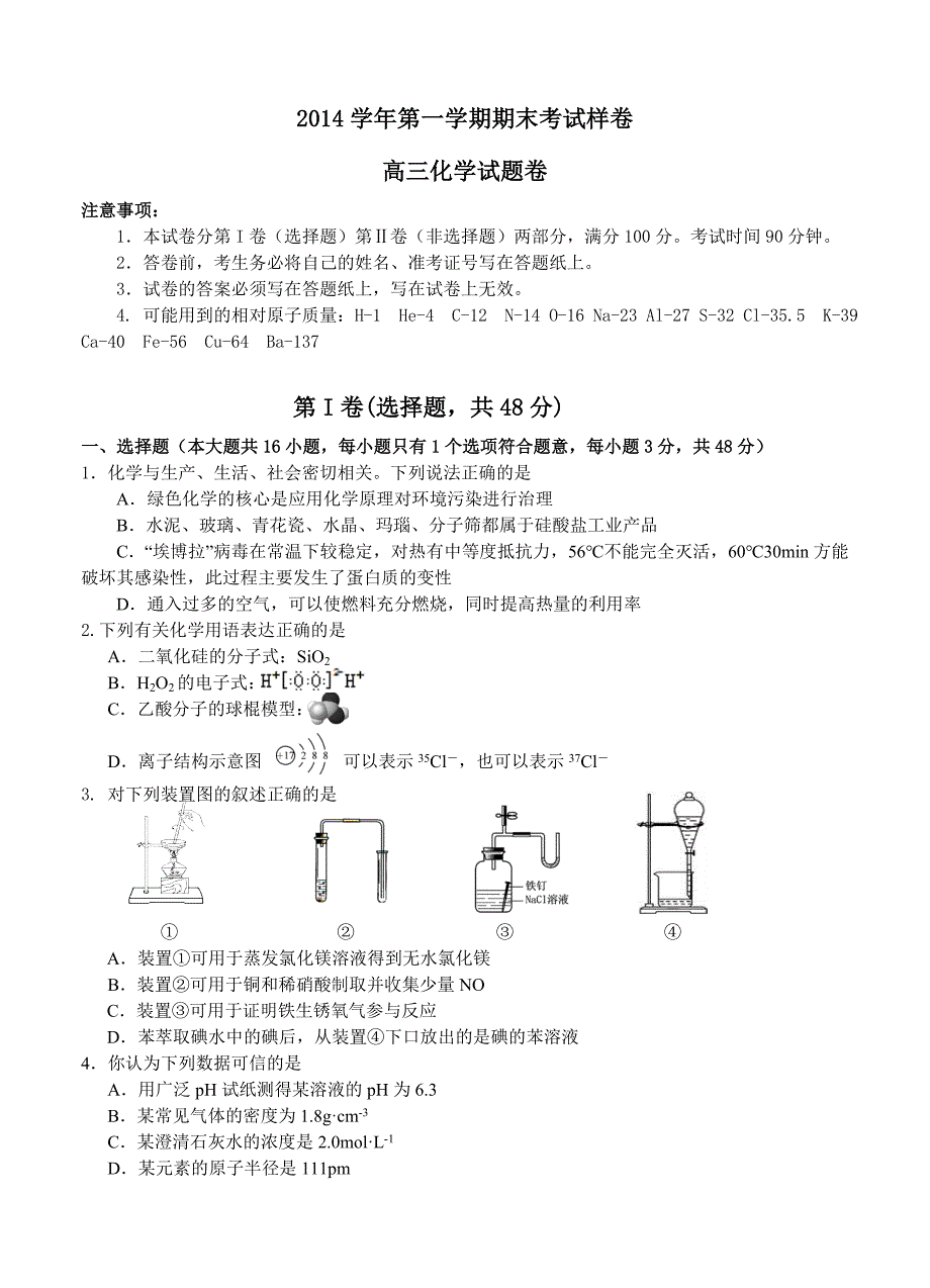 浙江省湖州市2014-2015学年高三第一学期期末考试样卷化学试题_第1页