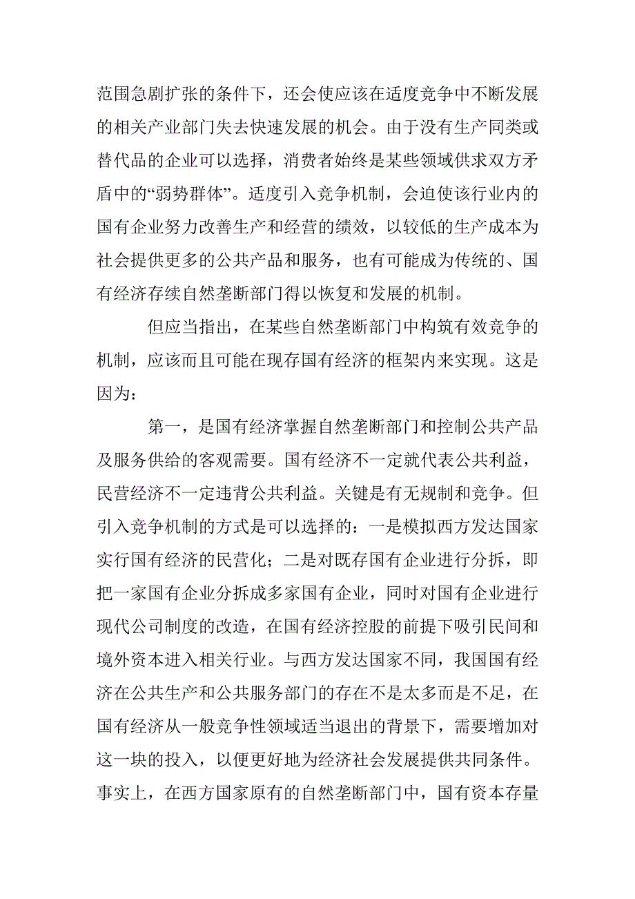 国有经济改革与发展路径选择论文 _第3页