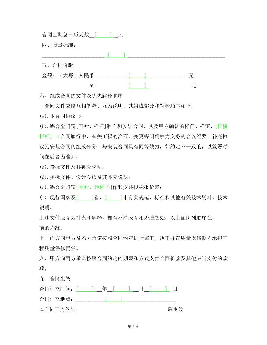 合同范文-铝合金门窗[百叶、栏杆]制作和安装合同-(精品专供)_第3页