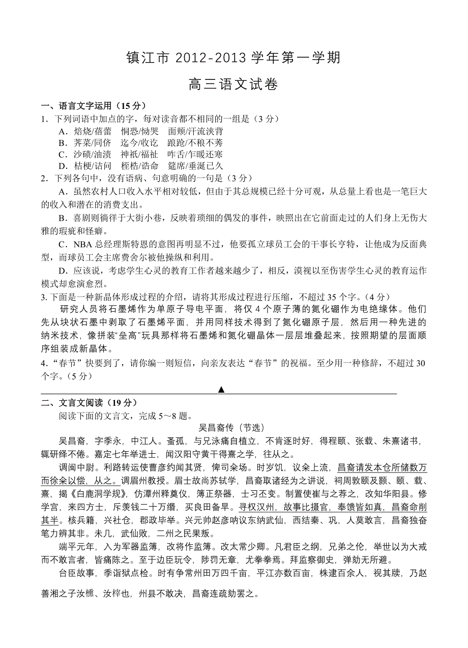 江苏省镇江市2012-2013学年第一学期高三语文试卷_第1页