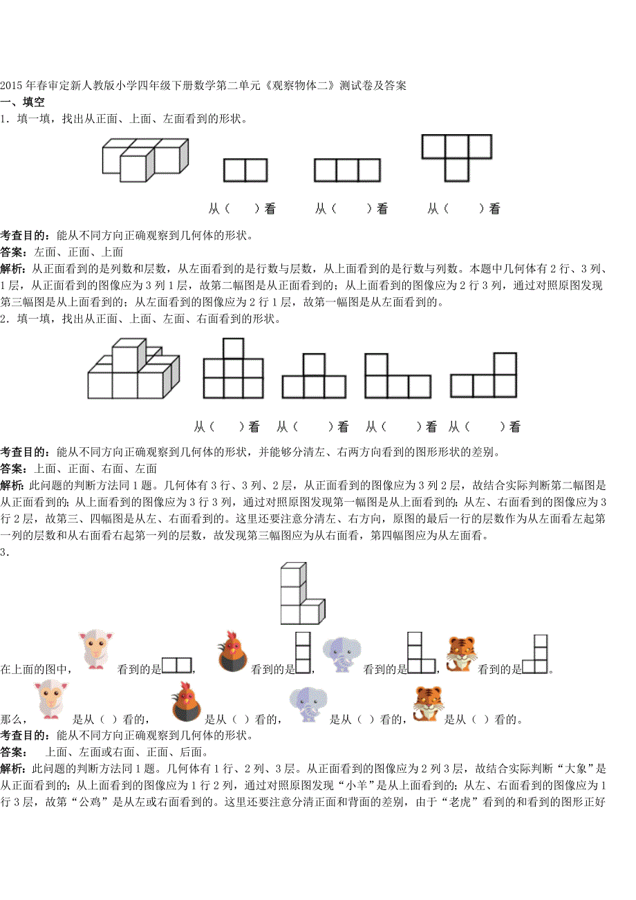 春新人教版小学四年级下册数学第二单元《观察物体二》测试卷及答案_第1页