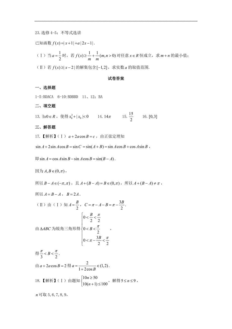 河南省安阳市届高三第一次模拟考试数学（文）试题Word版含答案_第5页