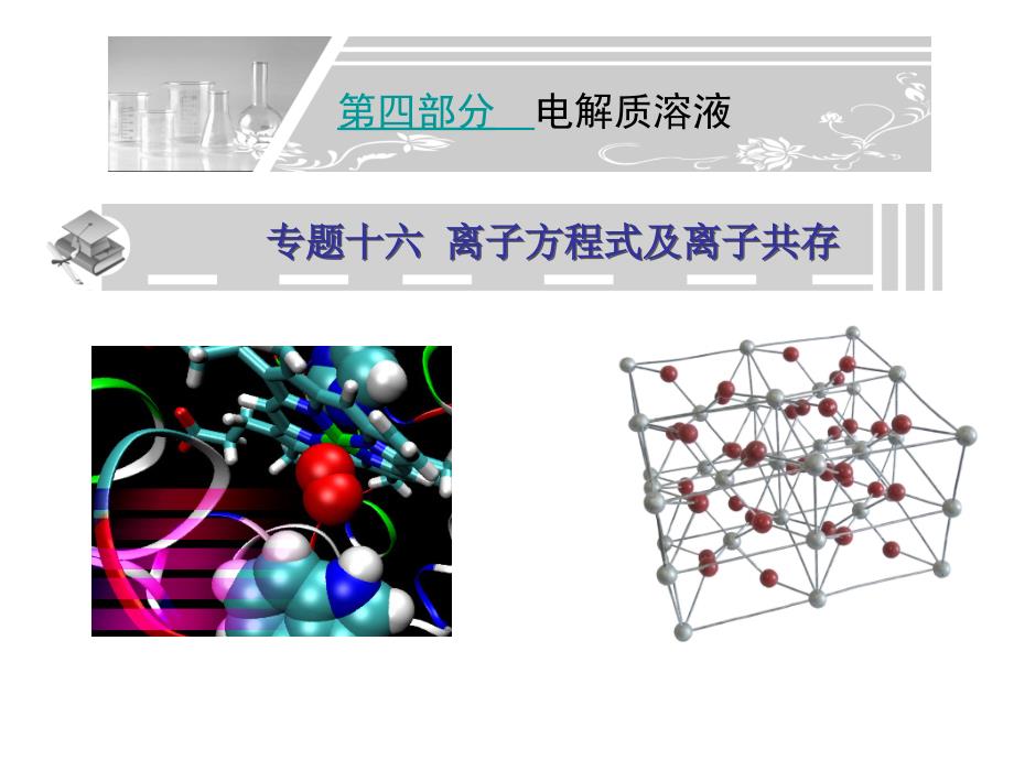 离子方程式及离子共存_第1页