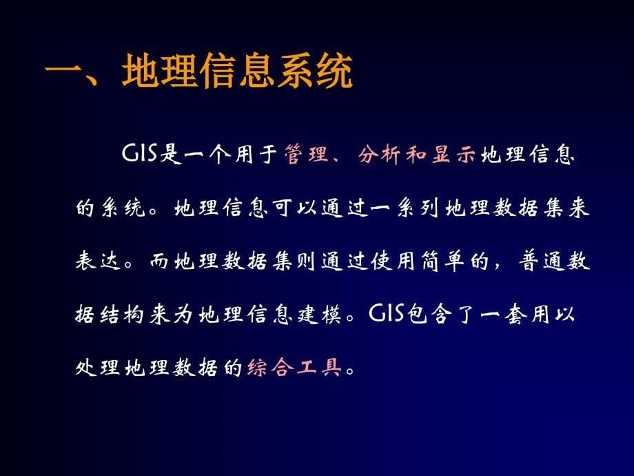 ArcGIS概述及应用基础(1)_第5页