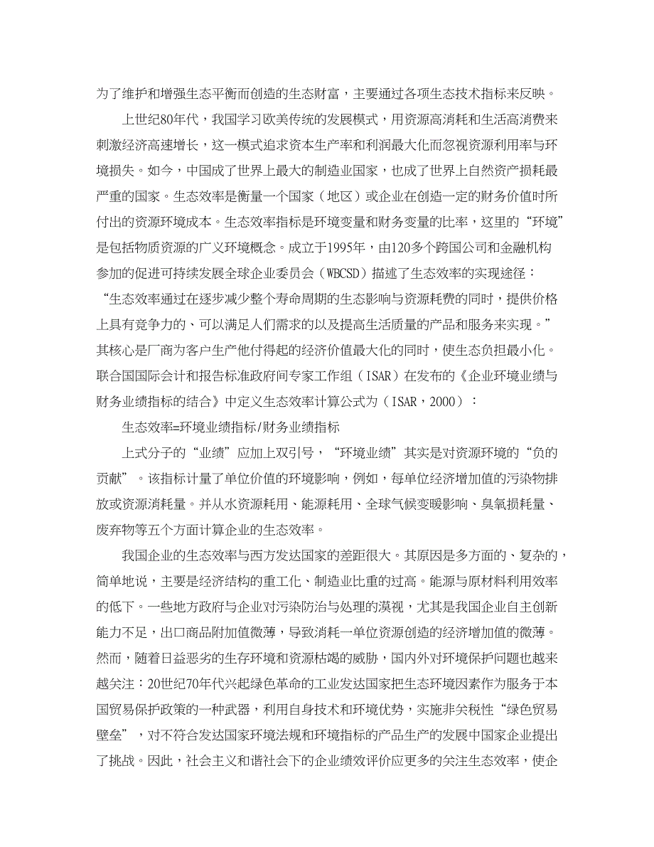 企业研究论文-从科学发展观的角度探析优化企业绩效评价体系_第4页