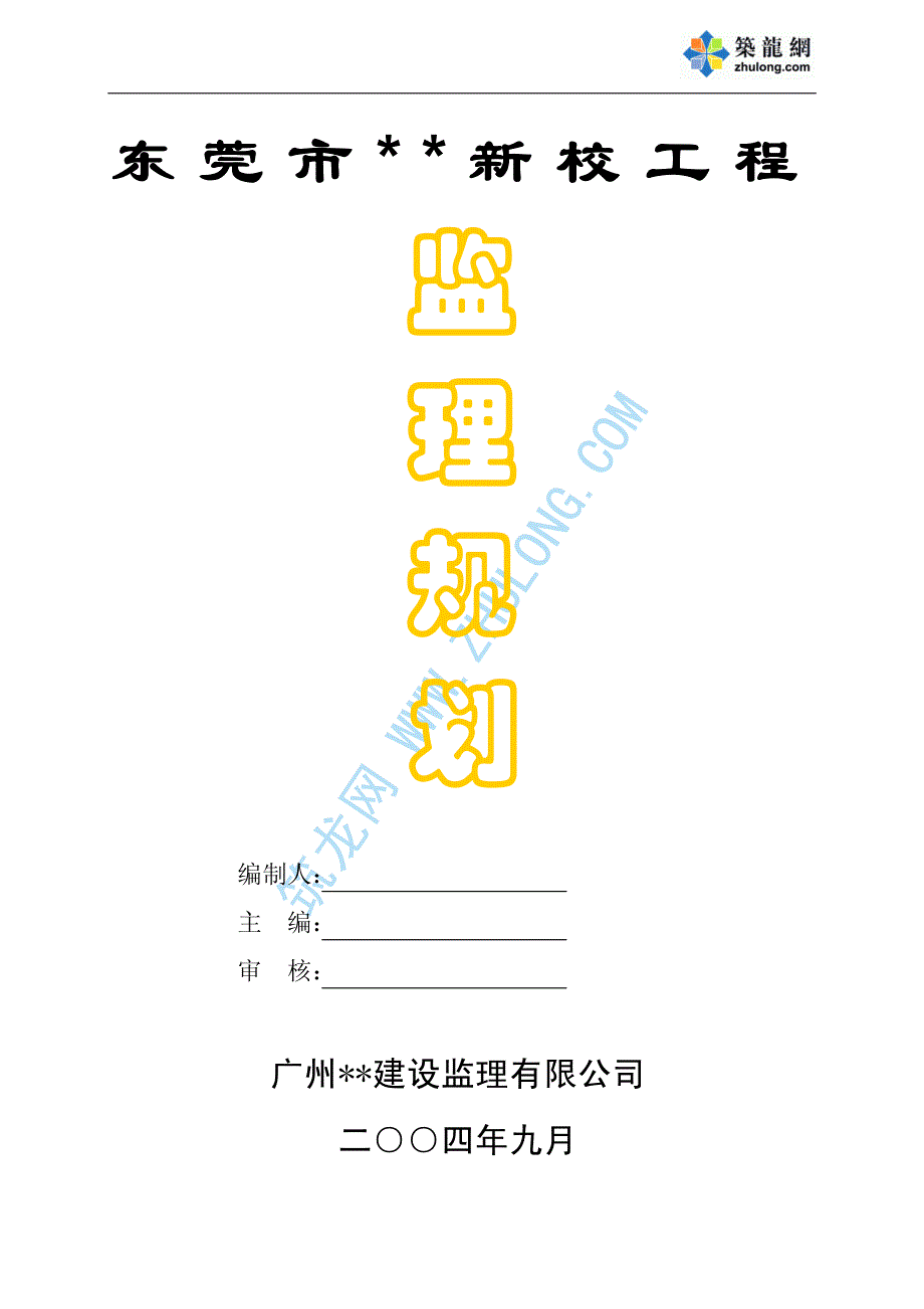 东莞市某学校新校工程监理规划_第1页