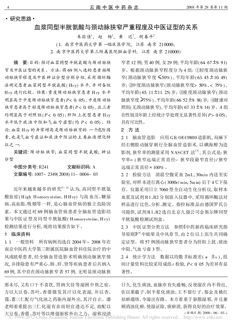 血浆同型半胱氨酸与颈动脉狭窄严重程度及中医证型的关系_第1页