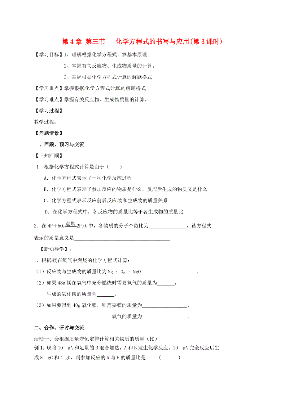 【教案】（新版）沪教版九年级化学全册4.3.3化学方程式书写与应用学案_第1页