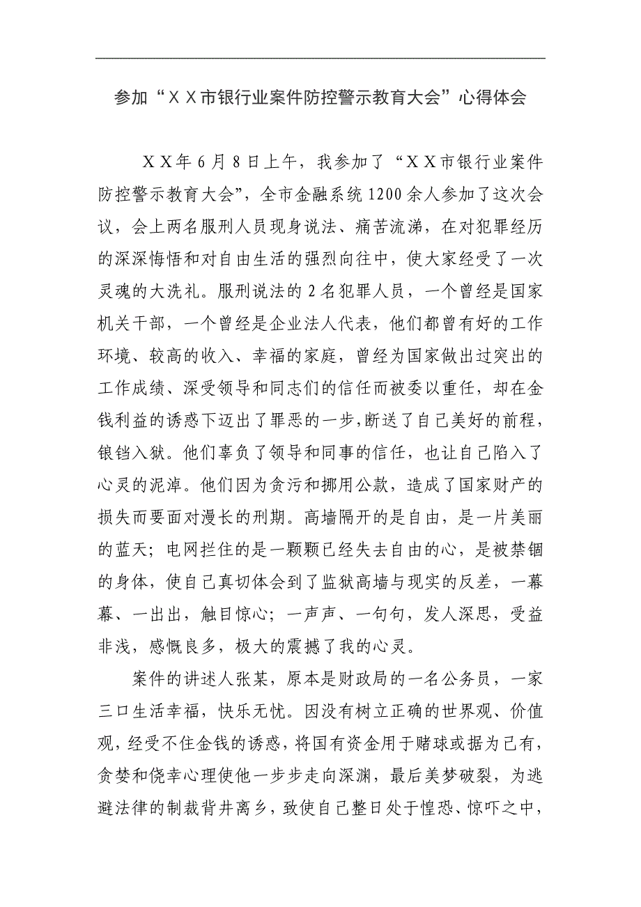 参加“ⅩⅩ市银行业案件防控警示教育大会”心得体会_第1页