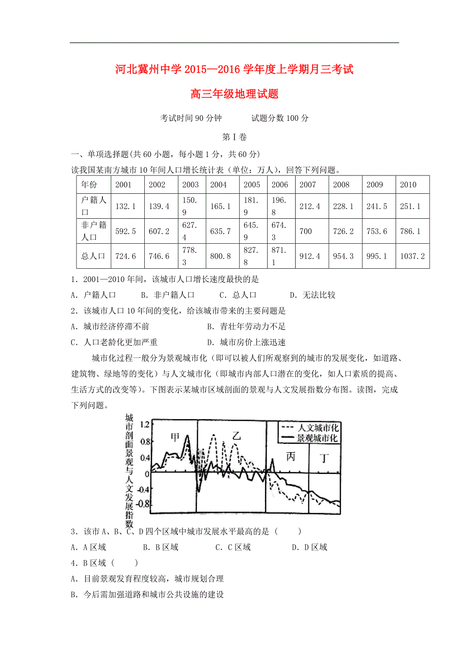 河北省衡水市届高三地理上学期第三次月考试题A卷_第1页