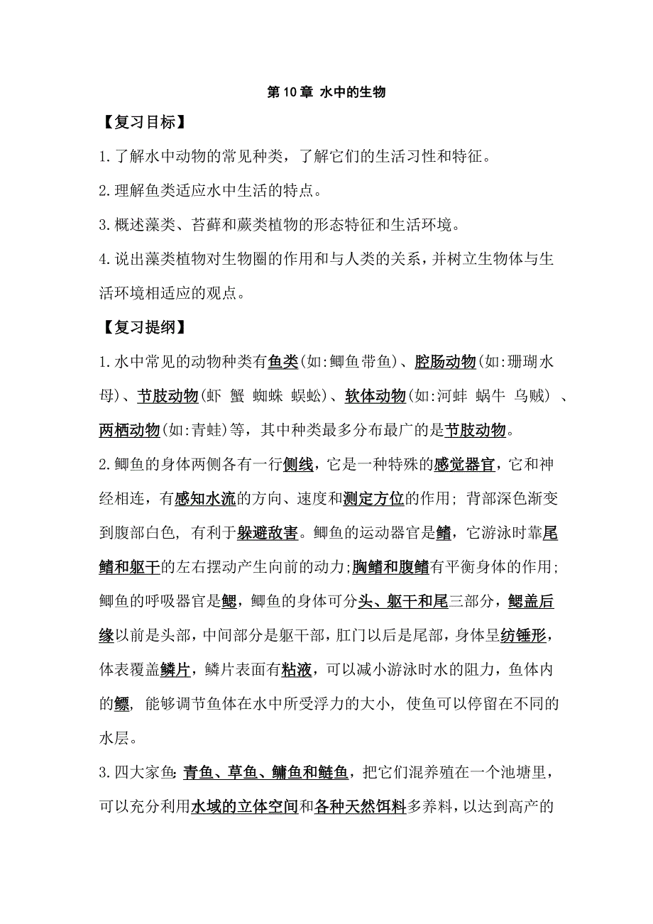 七年级生物水中的生物课时同步全效复习教案_第1页