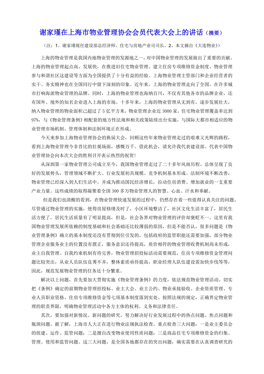 谢家瑾在上海市物业管理协会会员代表大会上的讲话(摘要.._第1页