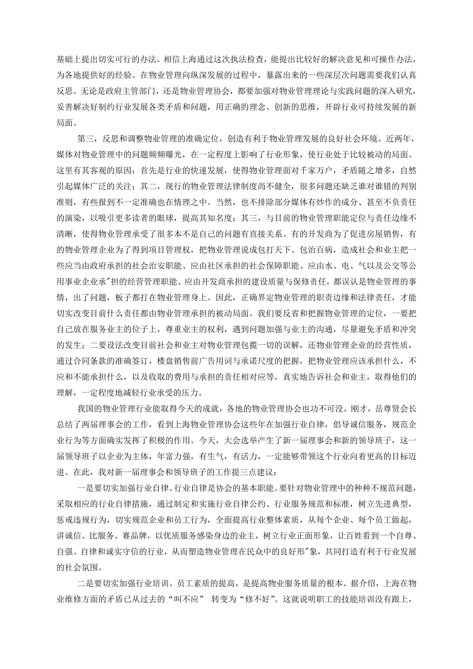 谢家瑾在上海市物业管理协会会员代表大会上的讲话(摘要.._第2页