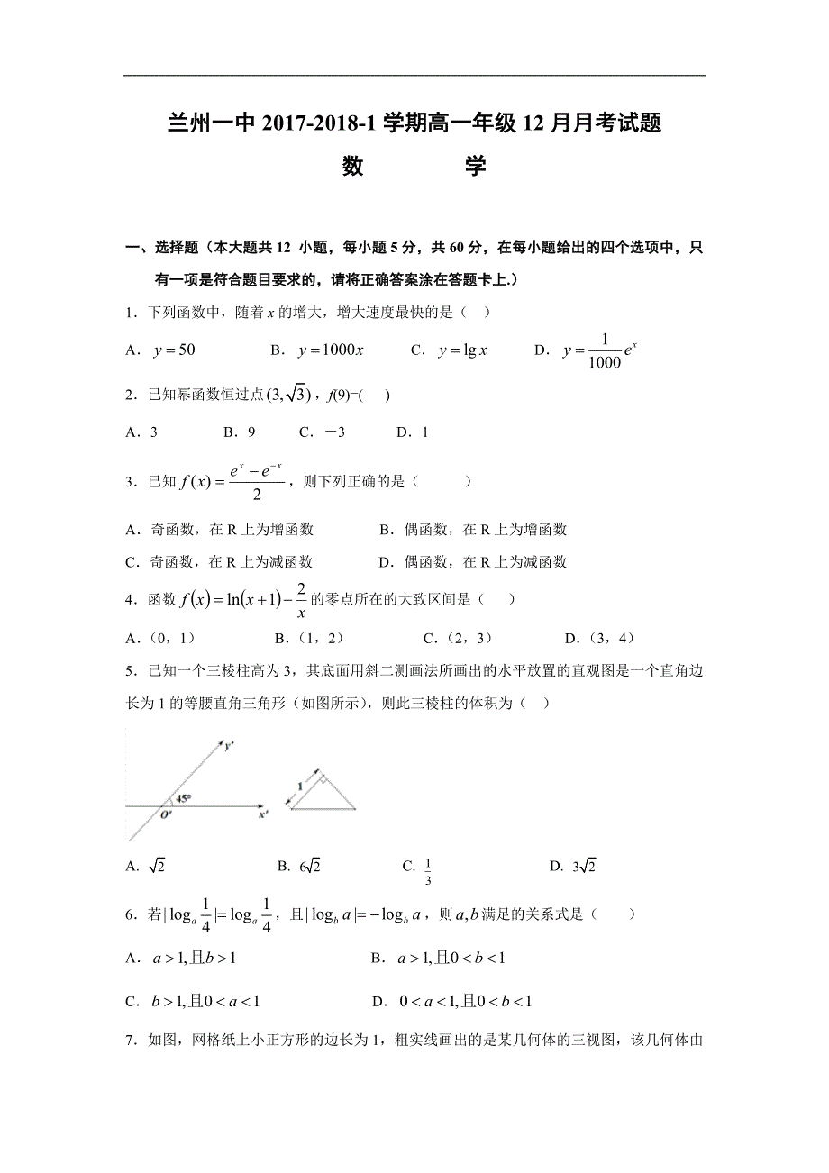 甘肃省兰州市第一中学2017-2018学年高一上学期12月月考数学试题Word版含答案_第1页