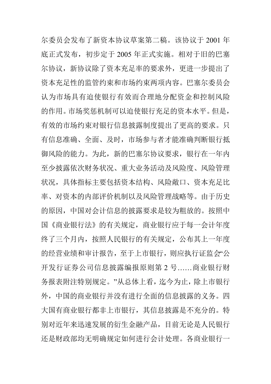 国内商行风险预防与会计问题 _第4页