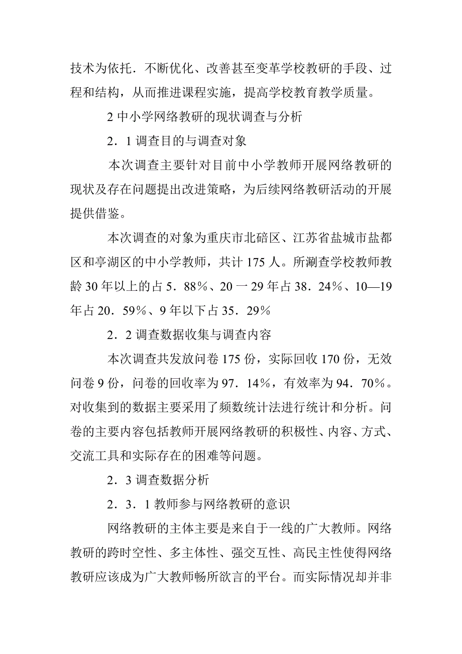 剖析学校网络教研的现状与反思论文 _第2页