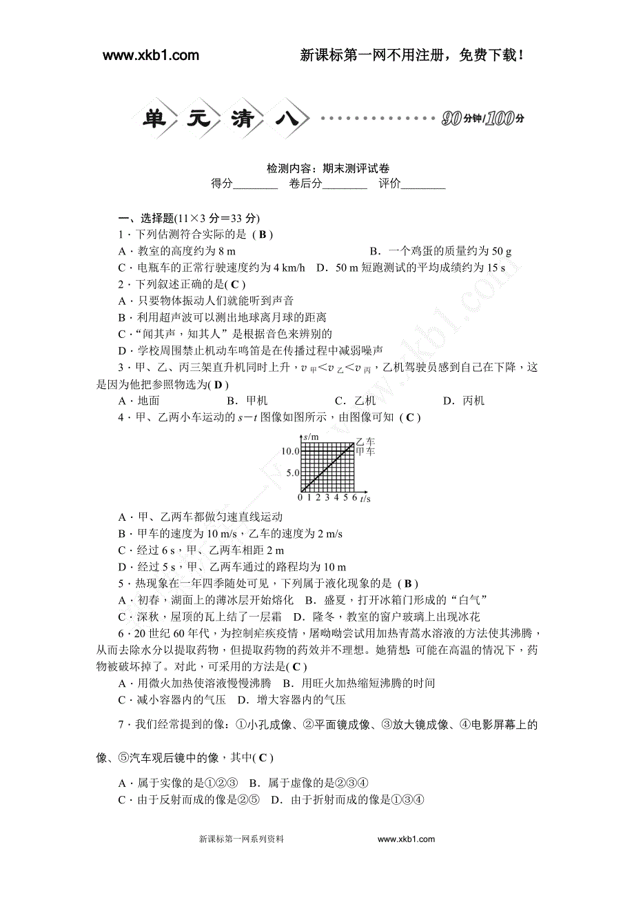 人教版八年级物理上册单元清八_第1页