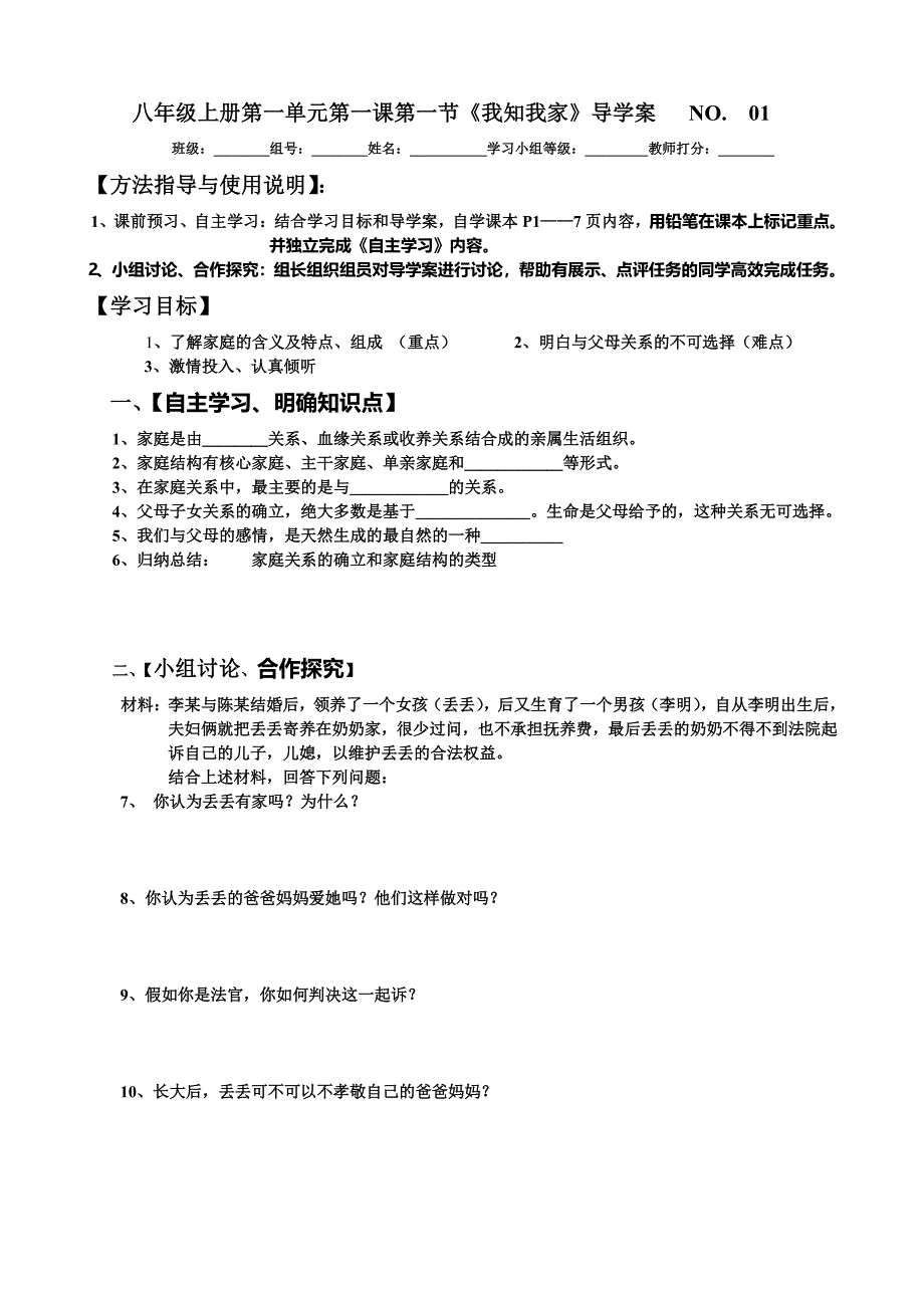 新课标人教版八年级思想品德上册导学案全册初二教_第1页