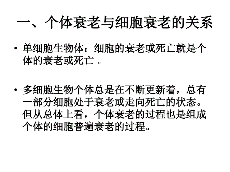 高一生物细胞的衰老和凋亡3_第4页