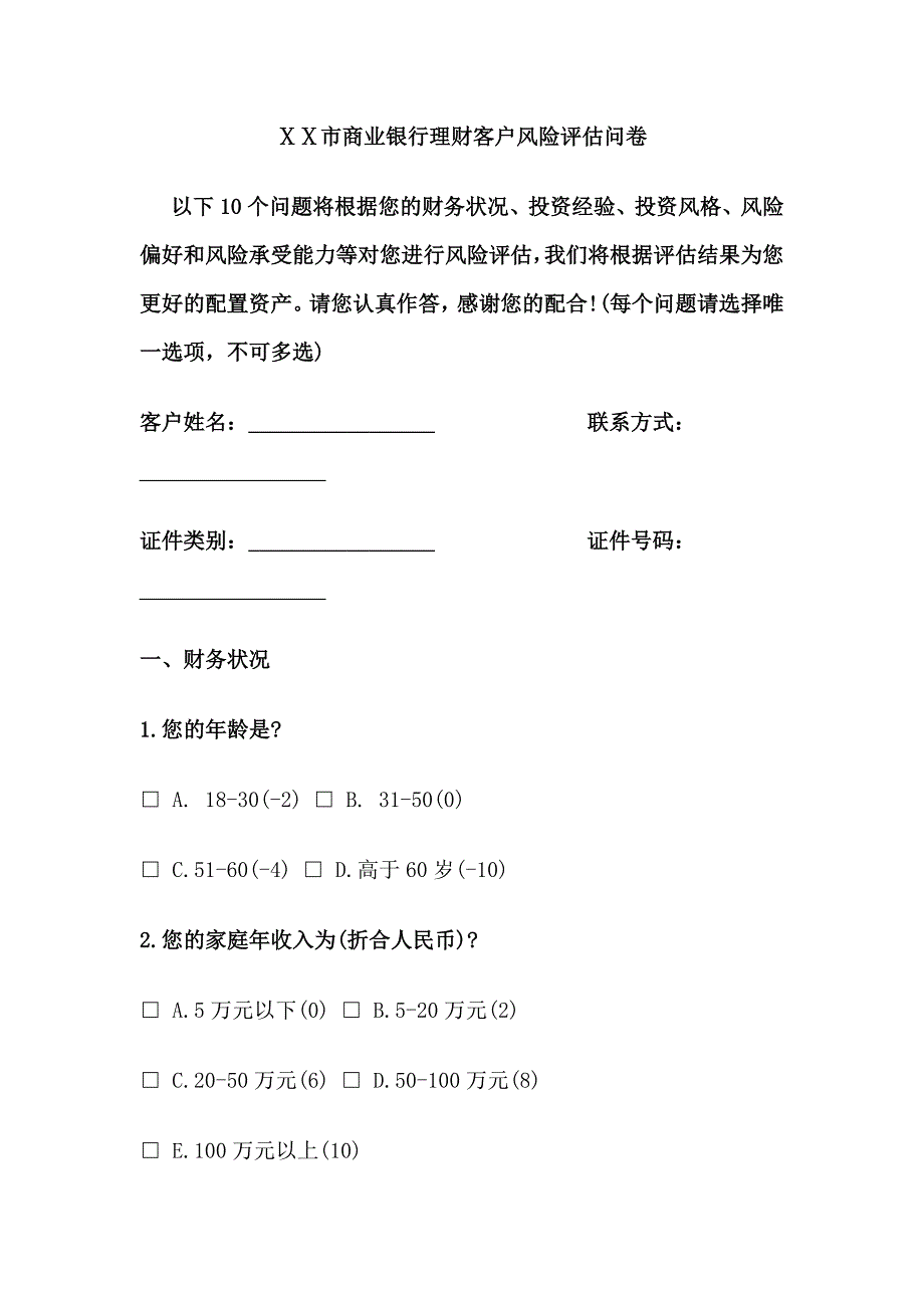 商业银行理财客户风险评估问卷_第1页