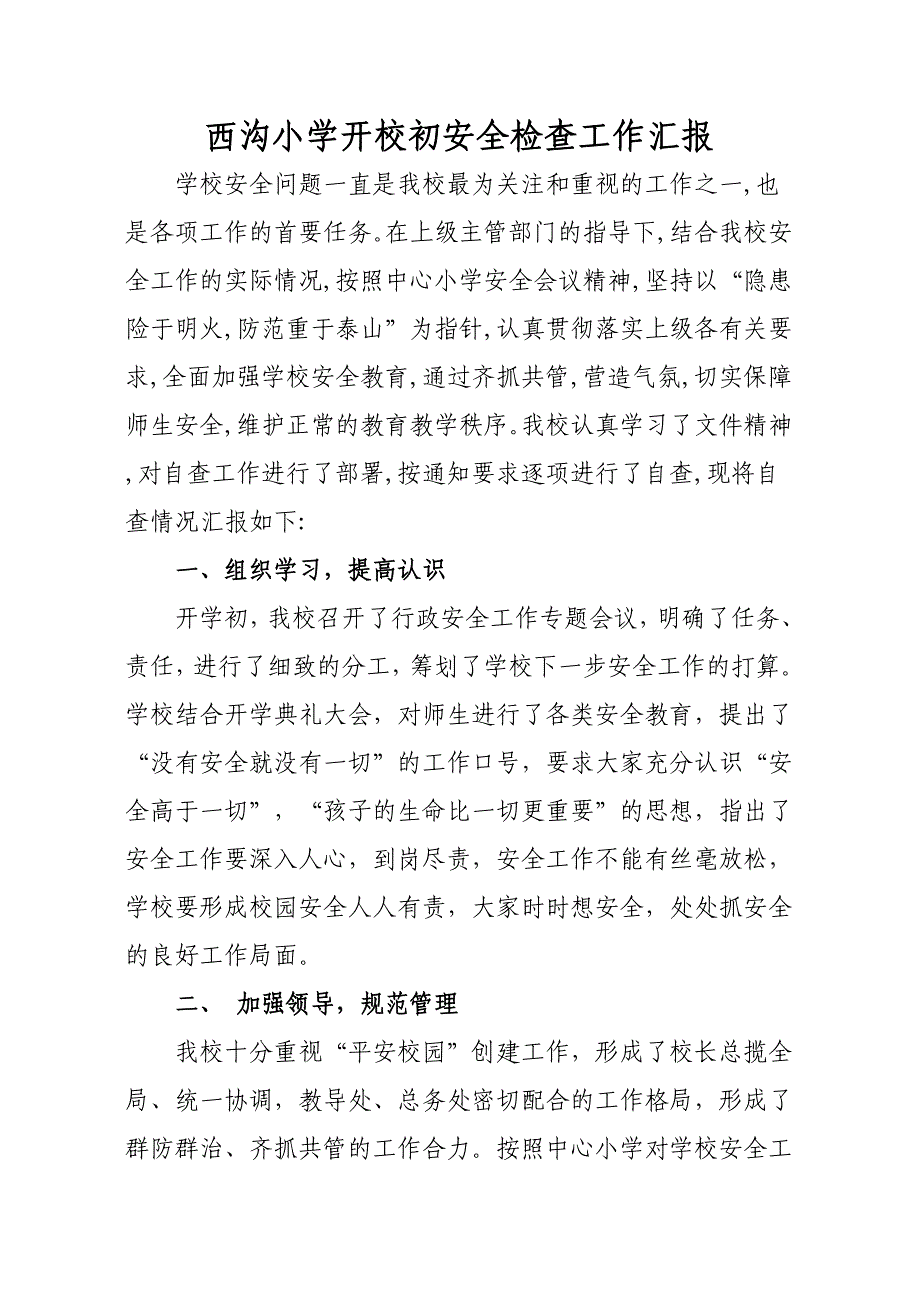 安全检查汇报、整改档_第1页