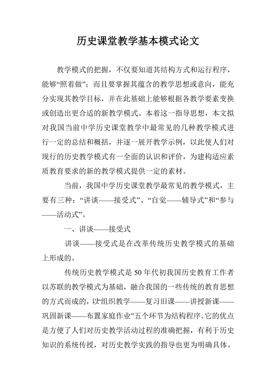 历史课堂教学基本模式论文 _第1页