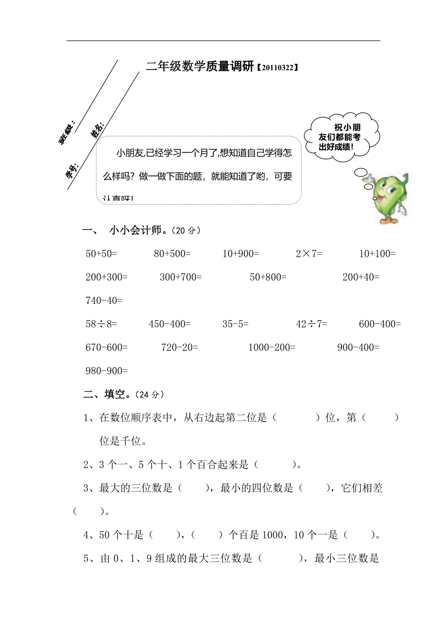 射阳县明达双语实验小学苏教版二年级数学阶段性调研试卷_第1页