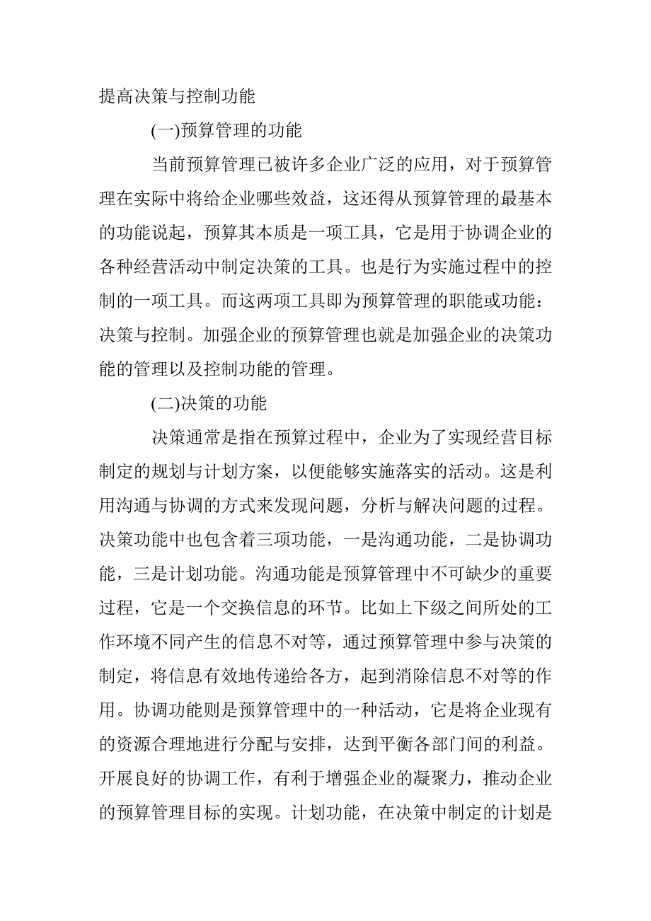 企业预算管理决策和控制功能_第3页