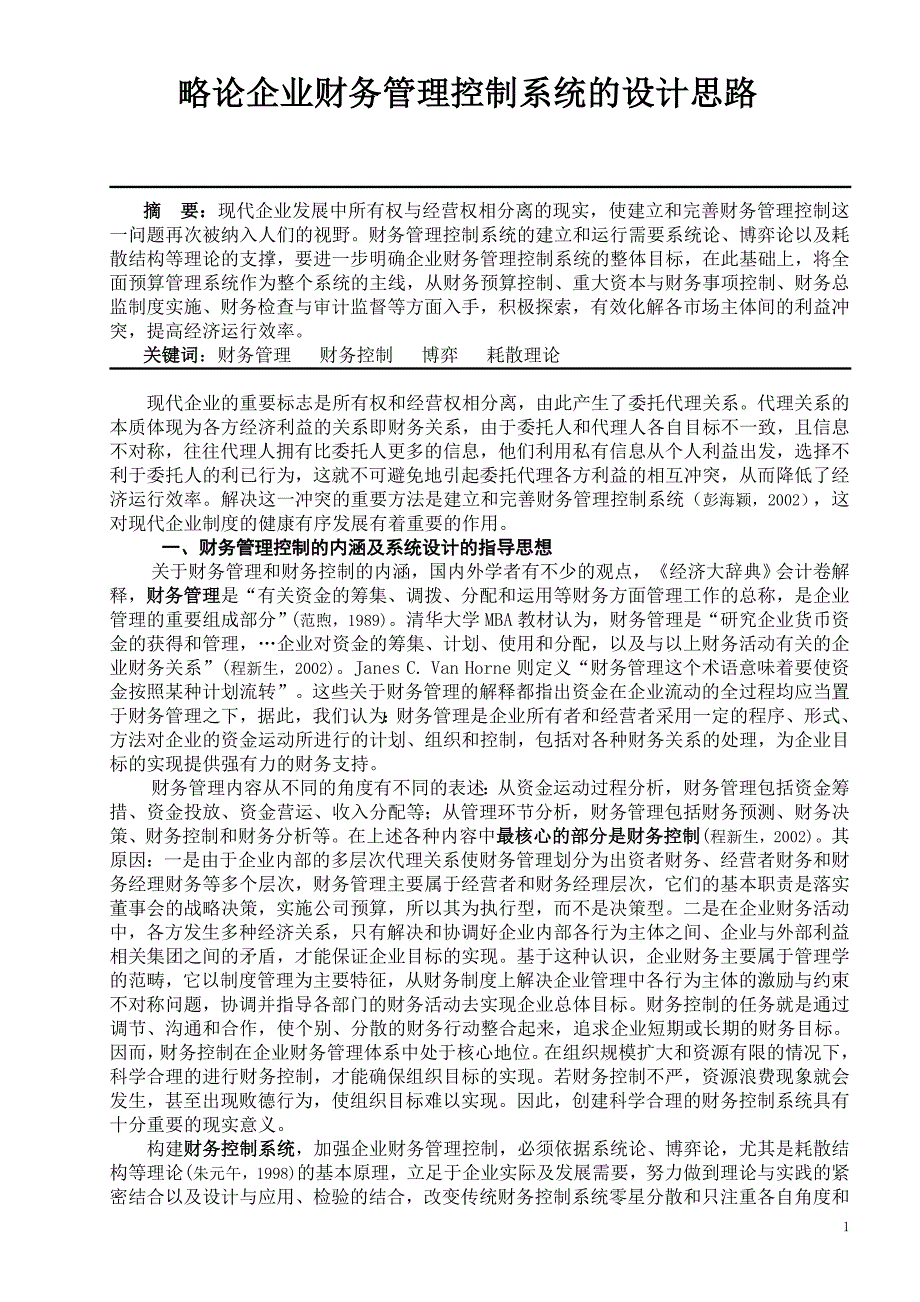 略论企业财务管理控制系统的设计思路_第1页