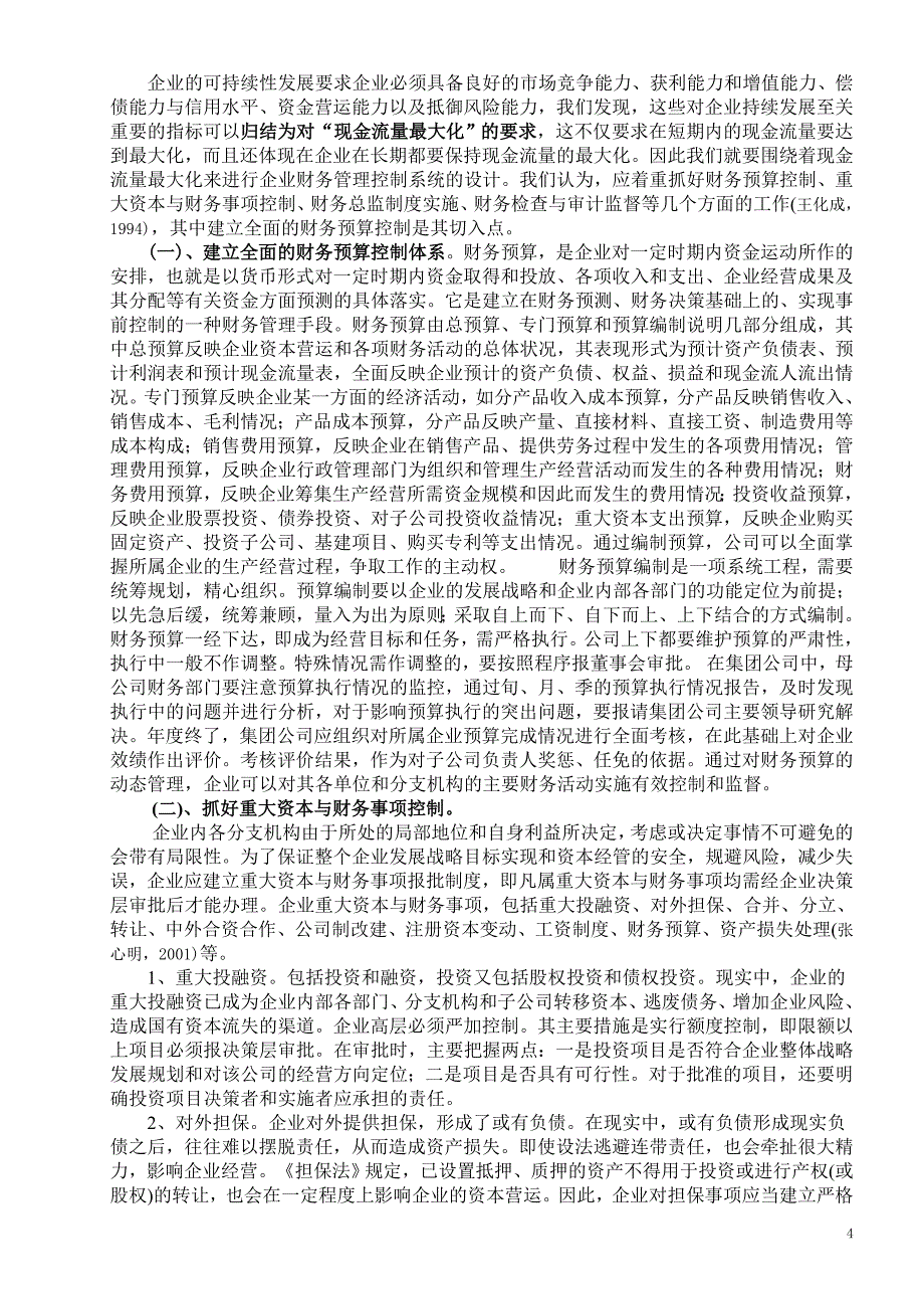 略论企业财务管理控制系统的设计思路_第4页