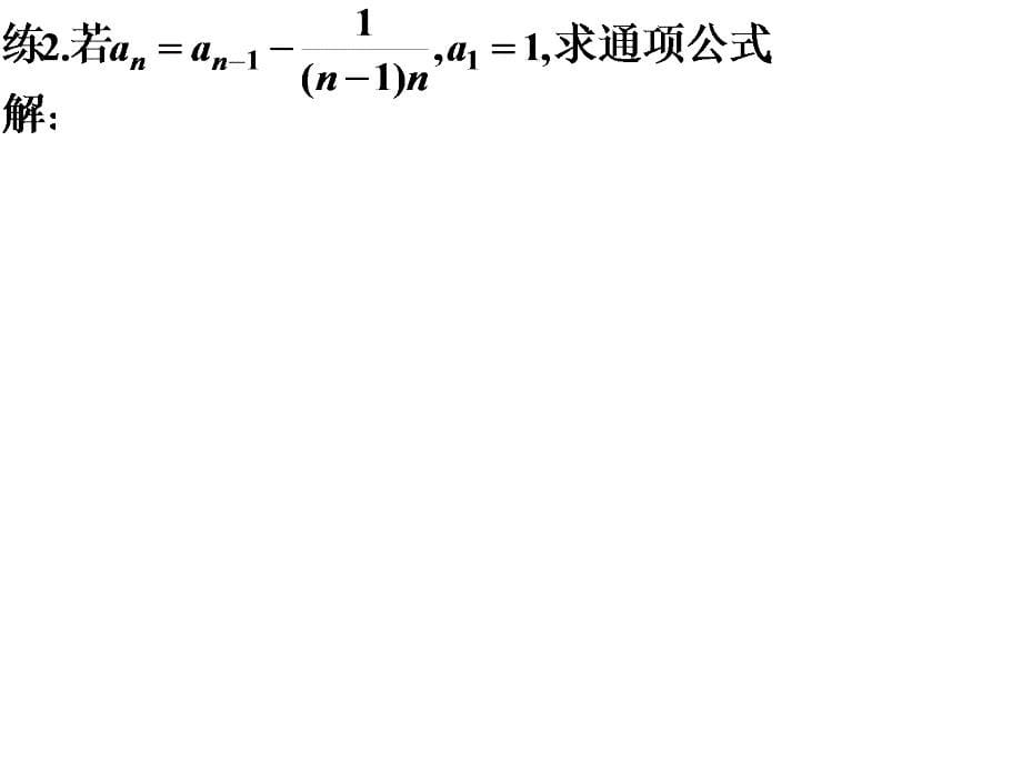 递推公式(累加)_第5页