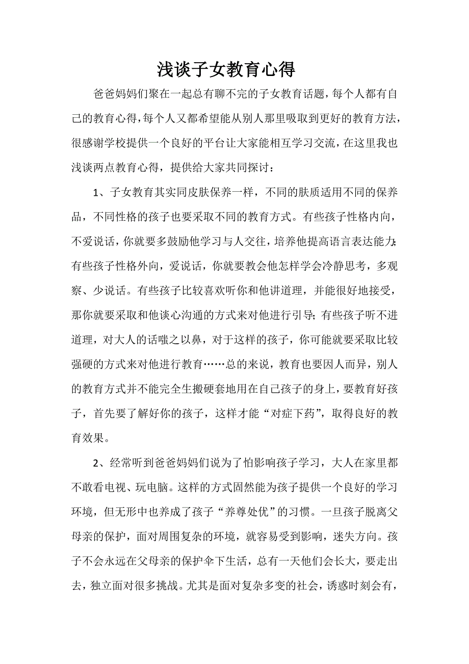 浅谈子女教育心得_第1页