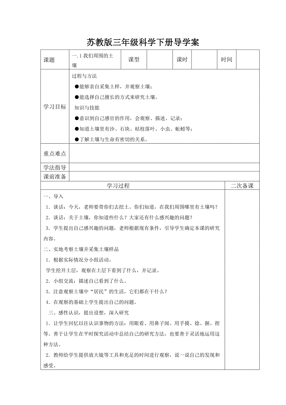 苏教版小学三年级科学下册导学案_第1页