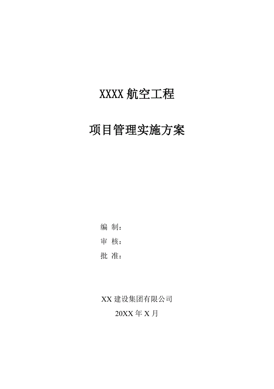 厂房航空工程项目监理管理实施方案_第1页