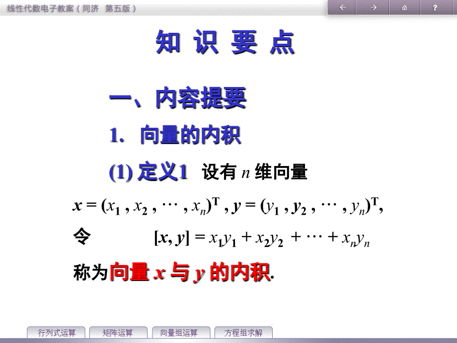 线性代数第五章知识要点_第1页