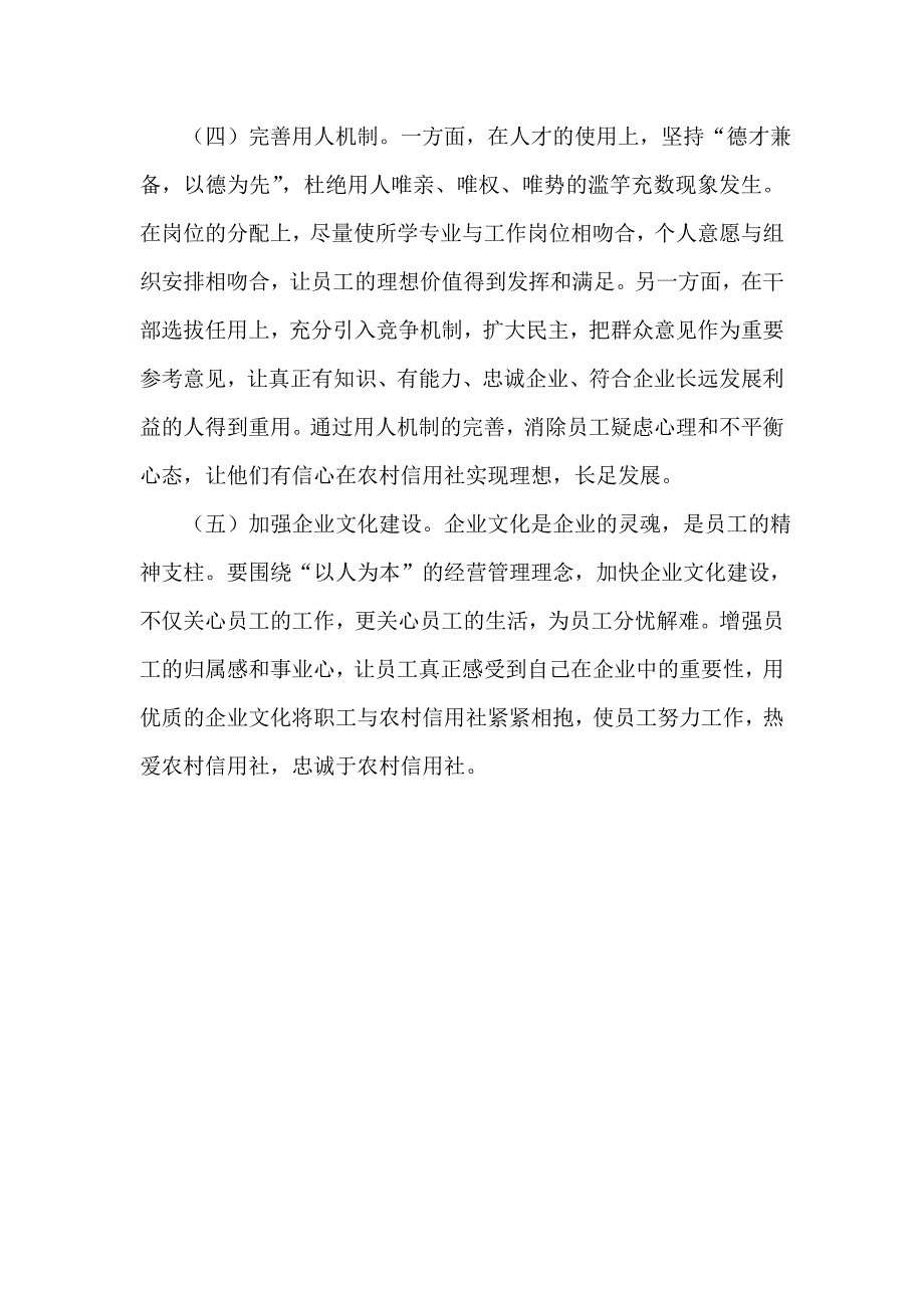 银行系统论文：农信社员工忠诚度问题与对策_第4页