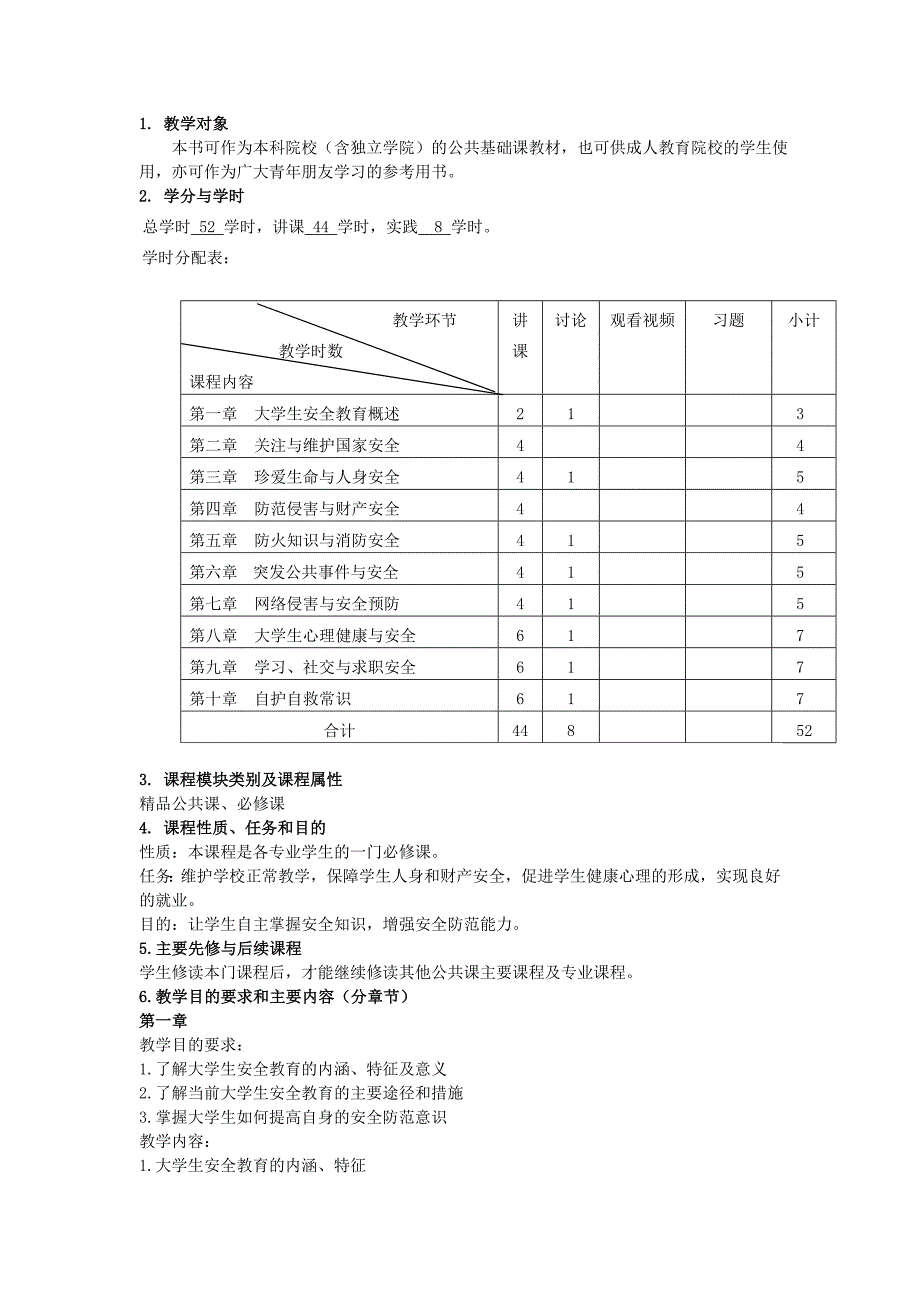 大学生安全教育课程标准_第1页