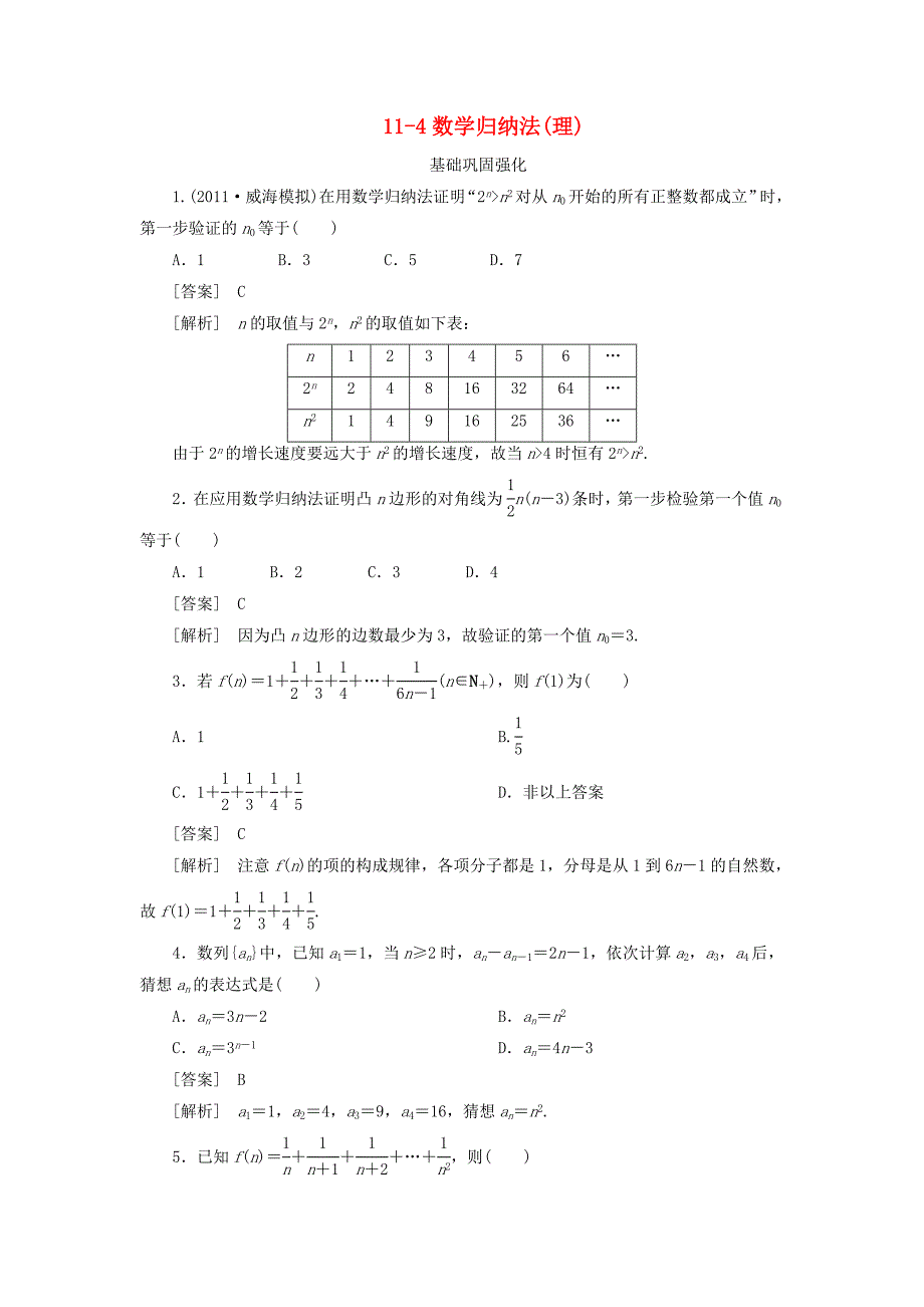 【走向高考】(2013春季发行)高三数学第一轮总复习 11-4数学归纳法 理 新人教A版_第1页