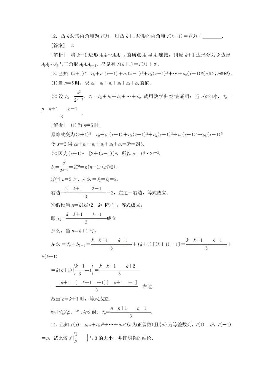 【走向高考】(2013春季发行)高三数学第一轮总复习 11-4数学归纳法 理 新人教A版_第5页