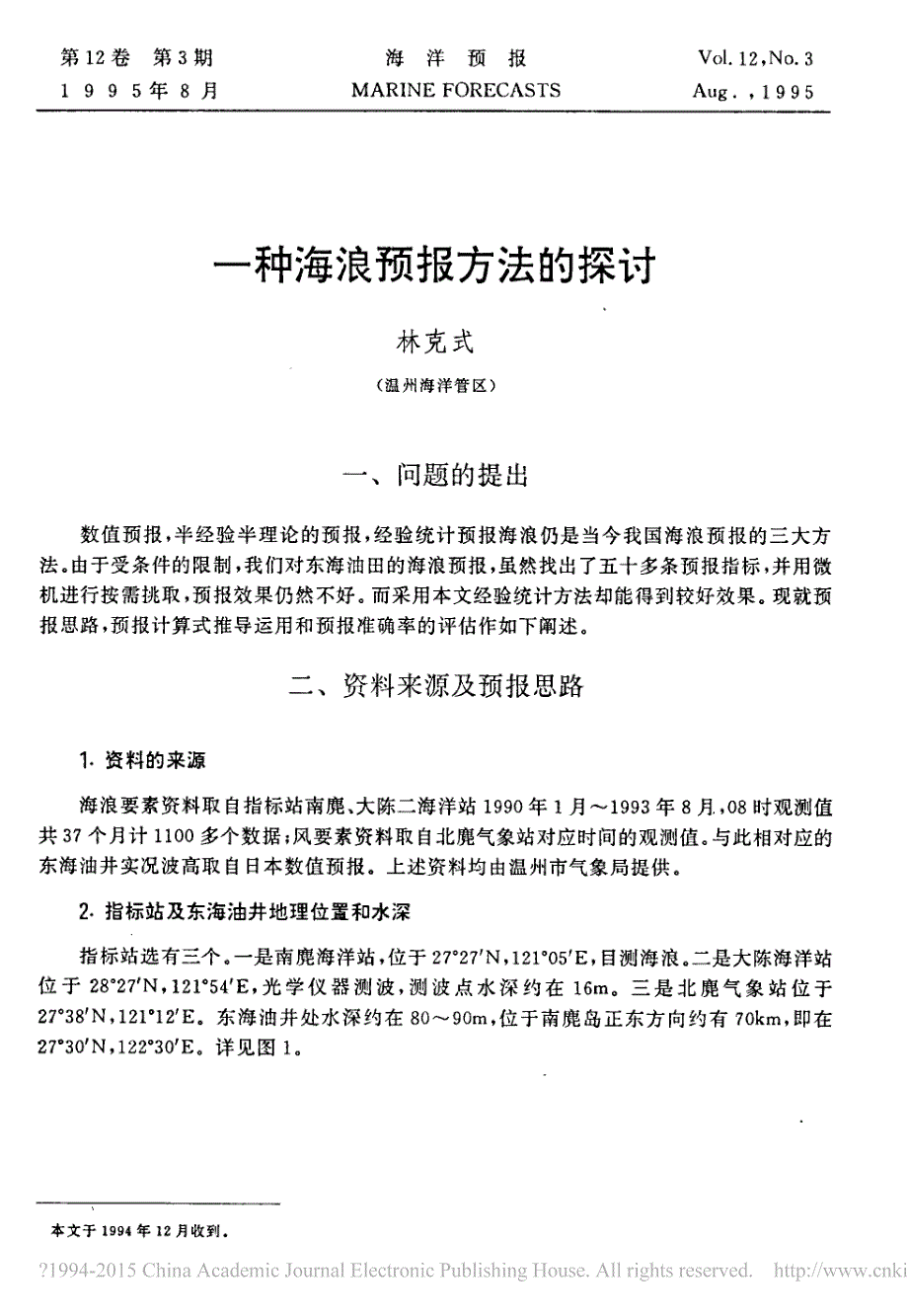 一种海浪预报方法的探讨_林克式_第1页