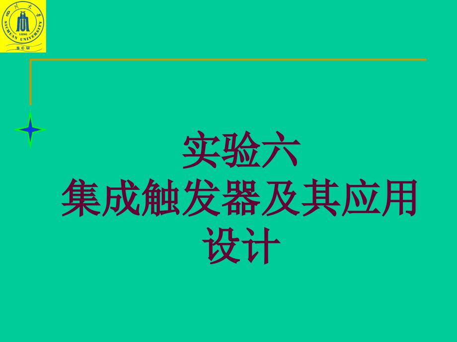 实验六、集成触发器及其应用设计(张) 《电子技术基础实验（模拟、数字）》课件_第2页