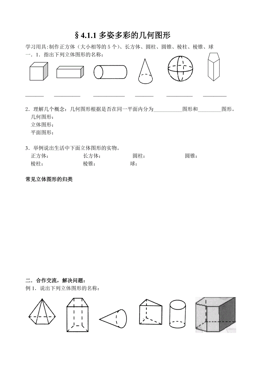 初中数学 第四章 几何初步学案_第1页