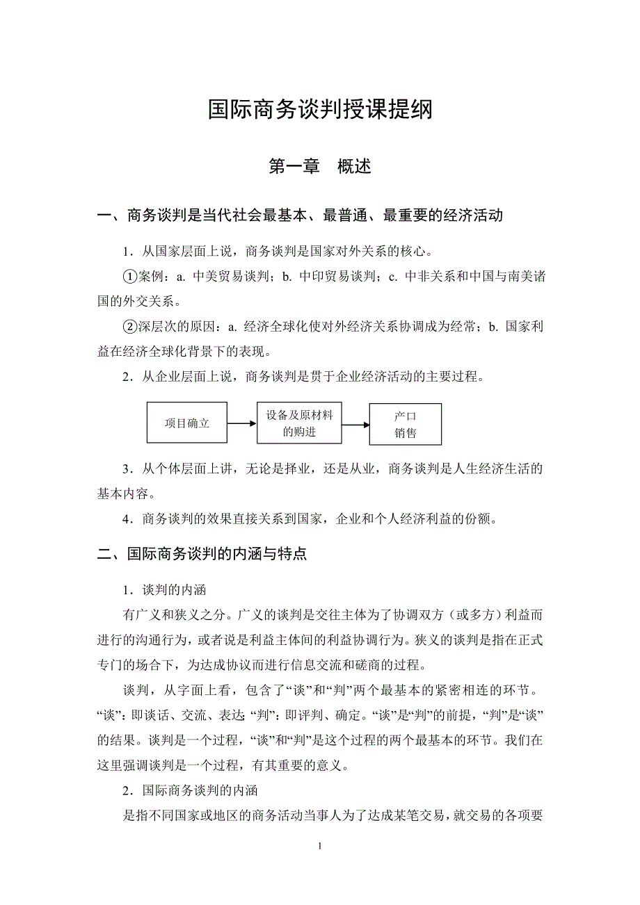 国际商务谈判讲课提纲--周建仁_第1页