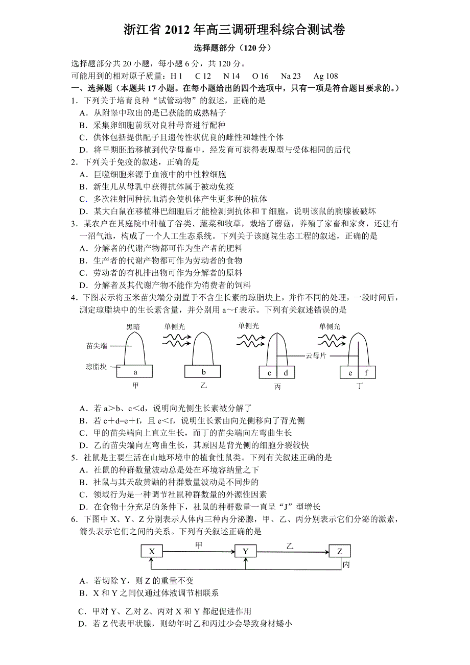 浙江省2012年高三调研理科综合测试卷_第1页